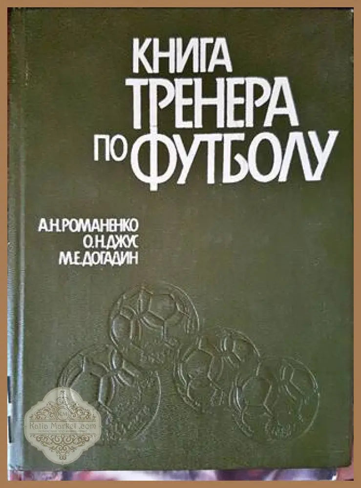 Книга тренера по футболу - А. Н. Романенко О. Н. Джус М. Е. Догадин - Книги