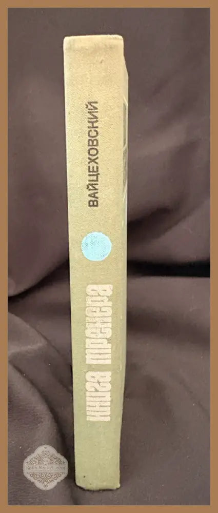 Книга тренера. - С. М. Вайцеховский - Книга