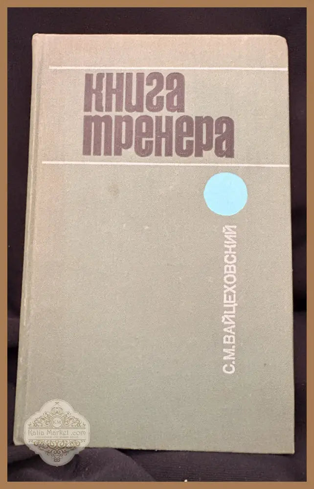 Книга тренера. - С. М. Вайцеховский - Книга