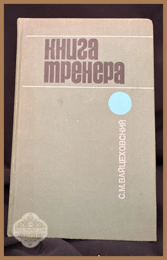 Книга тренера. - С. М. Вайцеховский - Книга
