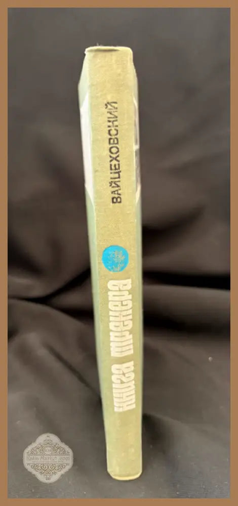 Книга тренера. - С. М. Вайцеховский - Книга