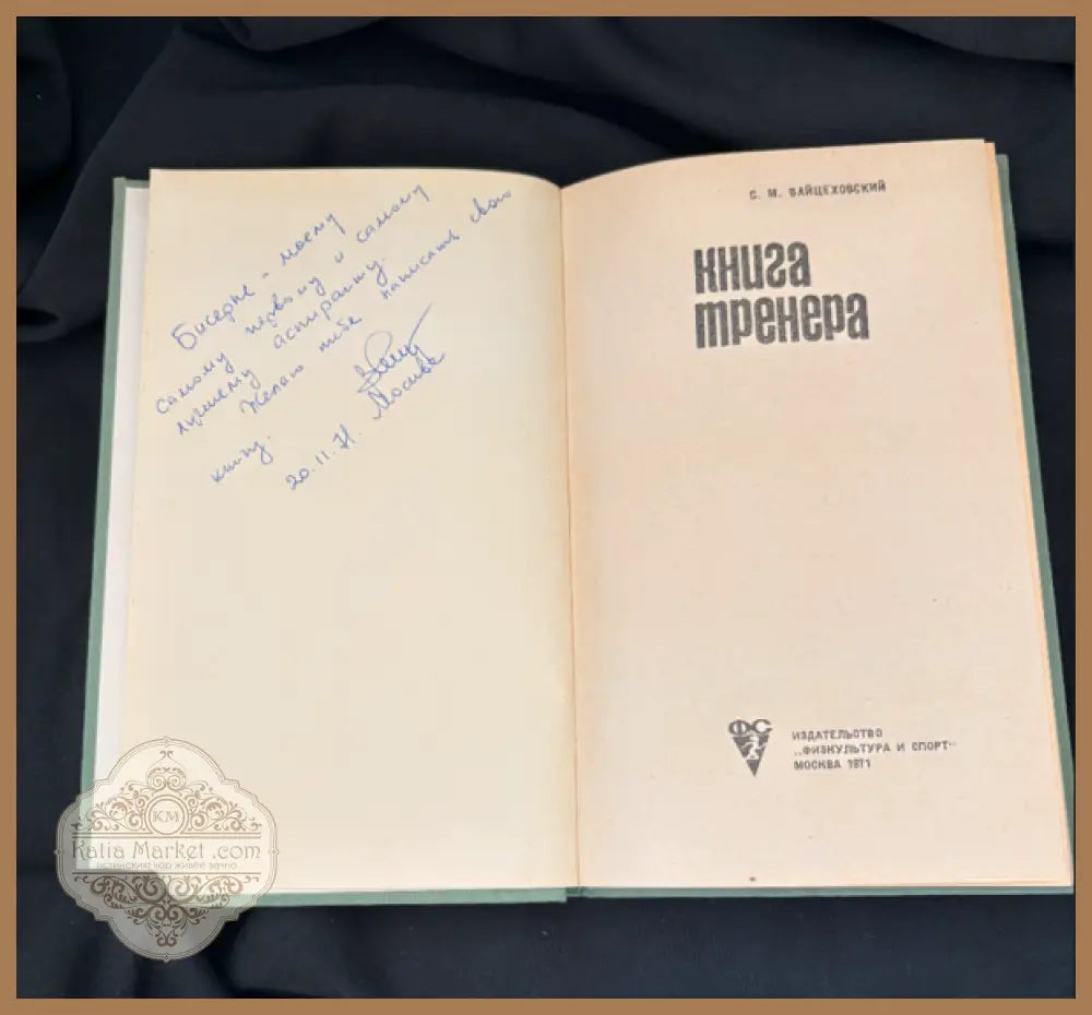 Книга тренера. - С. М. Вайцеховский - Книга