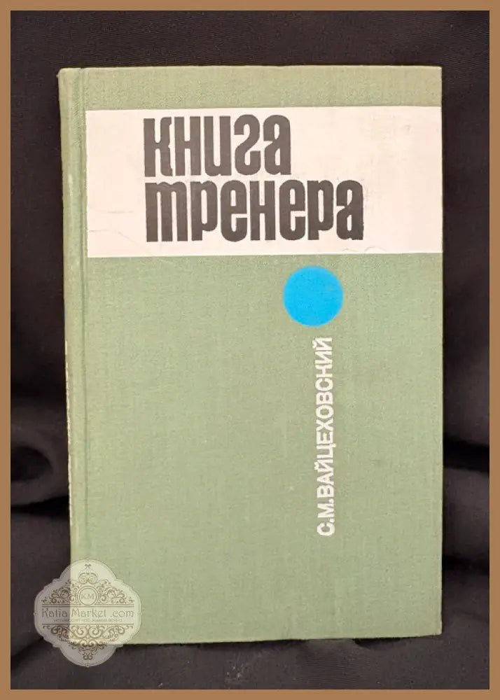 Книга тренера. - С. М. Вайцеховский - Книга