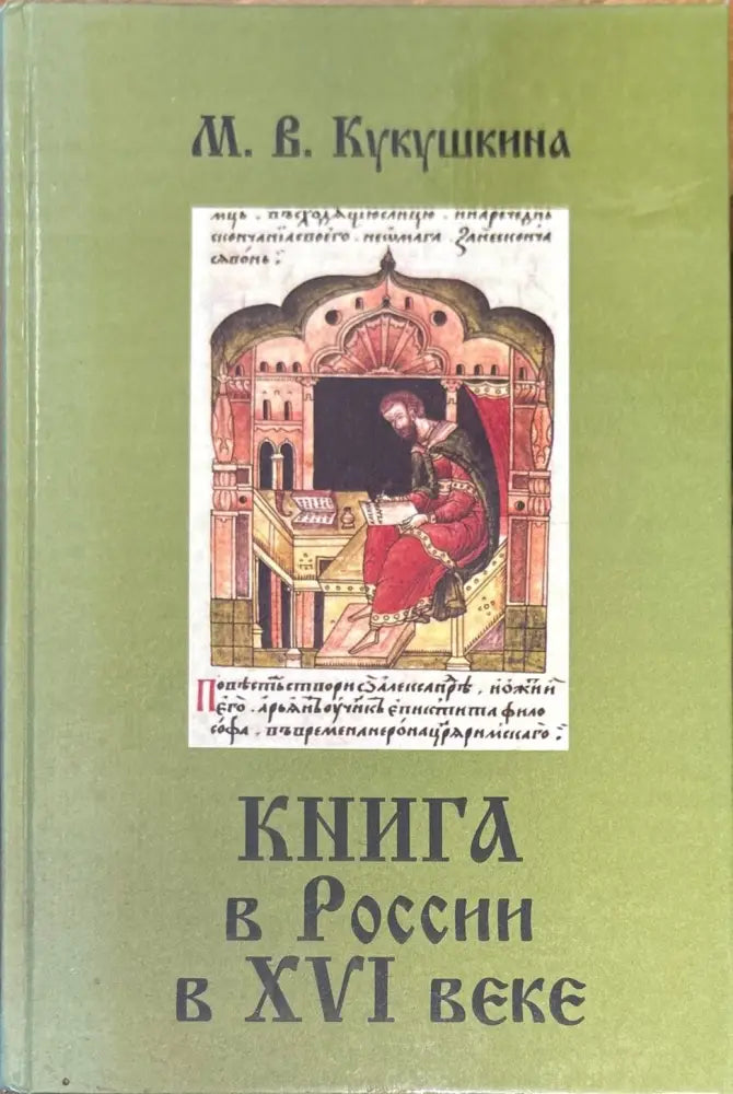 Книга в России в XVI веке (853) - Книга