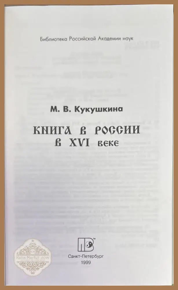 Книга в России в XVI веке (853) - Книга