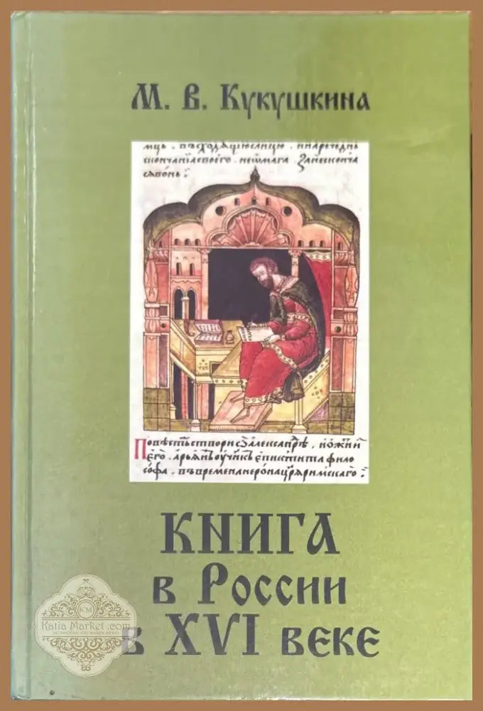 Книга в России в XVI веке (853) - Книга