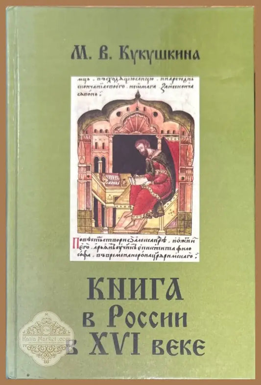 Книга в России в XVI веке (853) - Книга