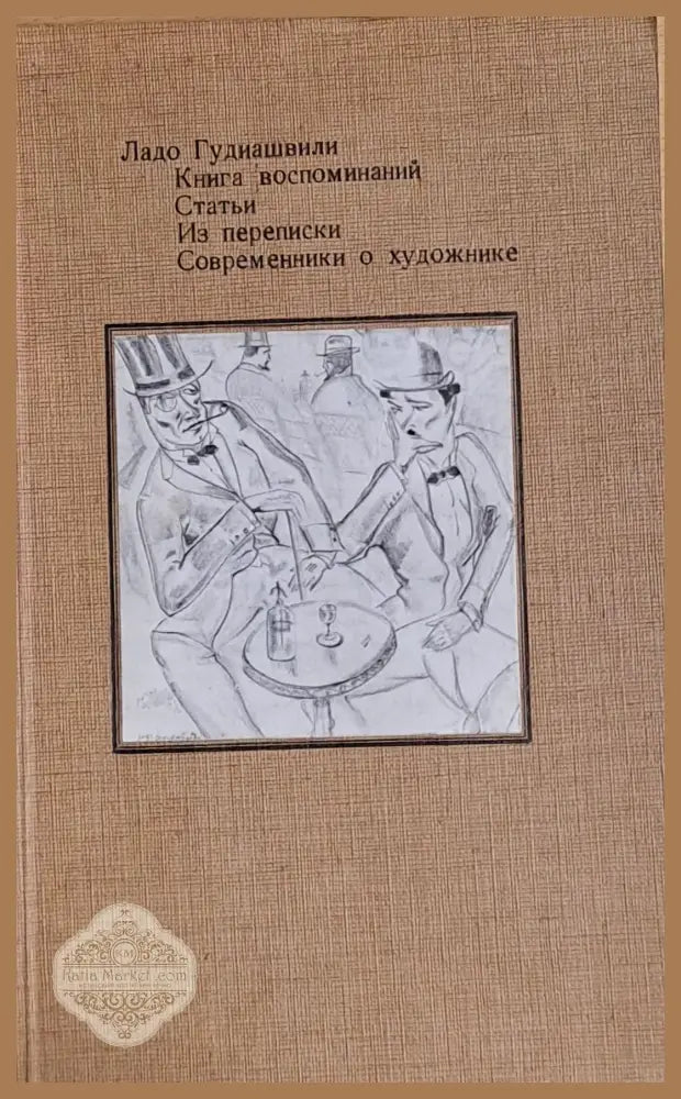 Книга воспоминаний. Статьи. Из переписки. Современники о художнике - Ладо Гудиашвили - Книги