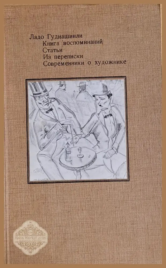 Книга воспоминаний. Статьи. Из переписки. Современники о художнике - Ладо Гудиашвили - Книги