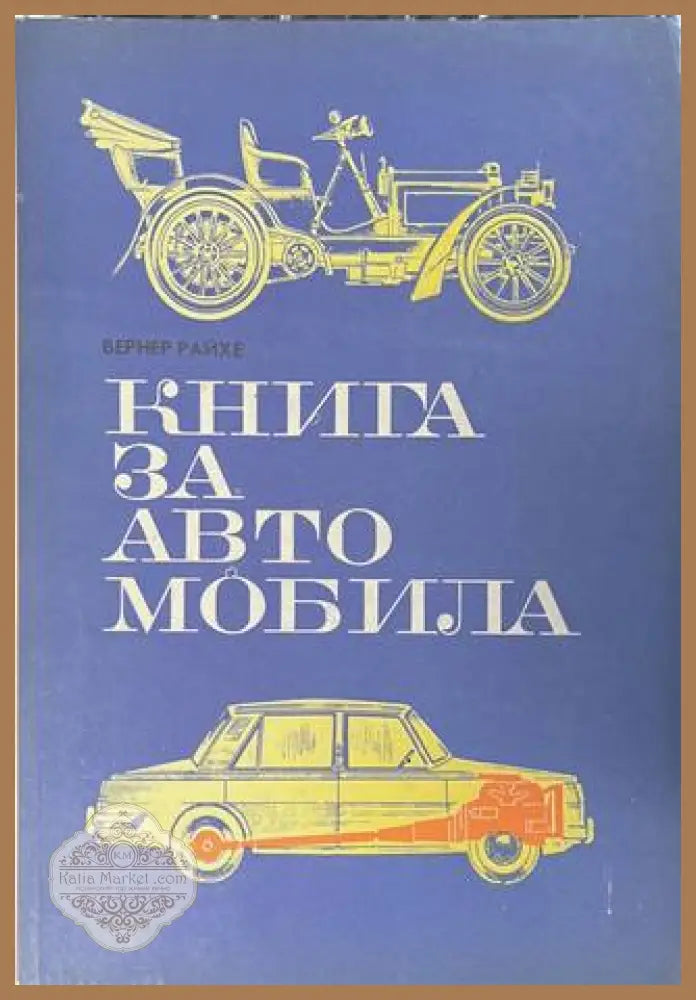 Книга за автомобила - Вернер Райхе