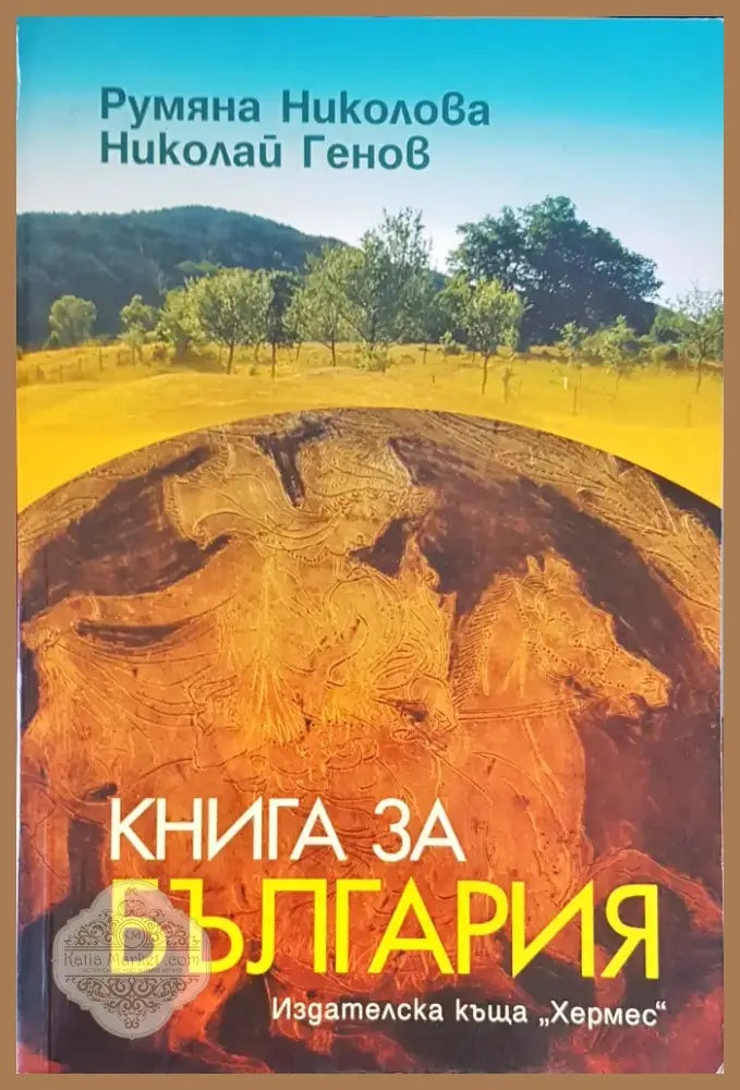 Книга за България (468) - Книга