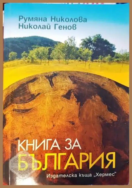 Книга за България - Румяна Николова Николай Генов - Книги