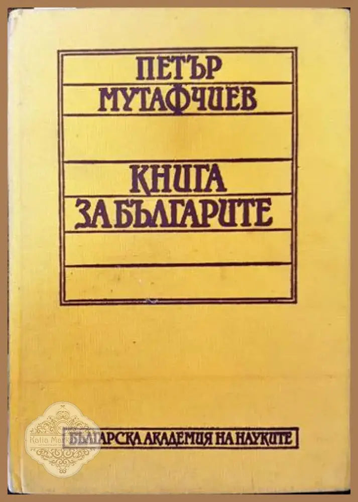 Книга за българите (2078) - Книга
