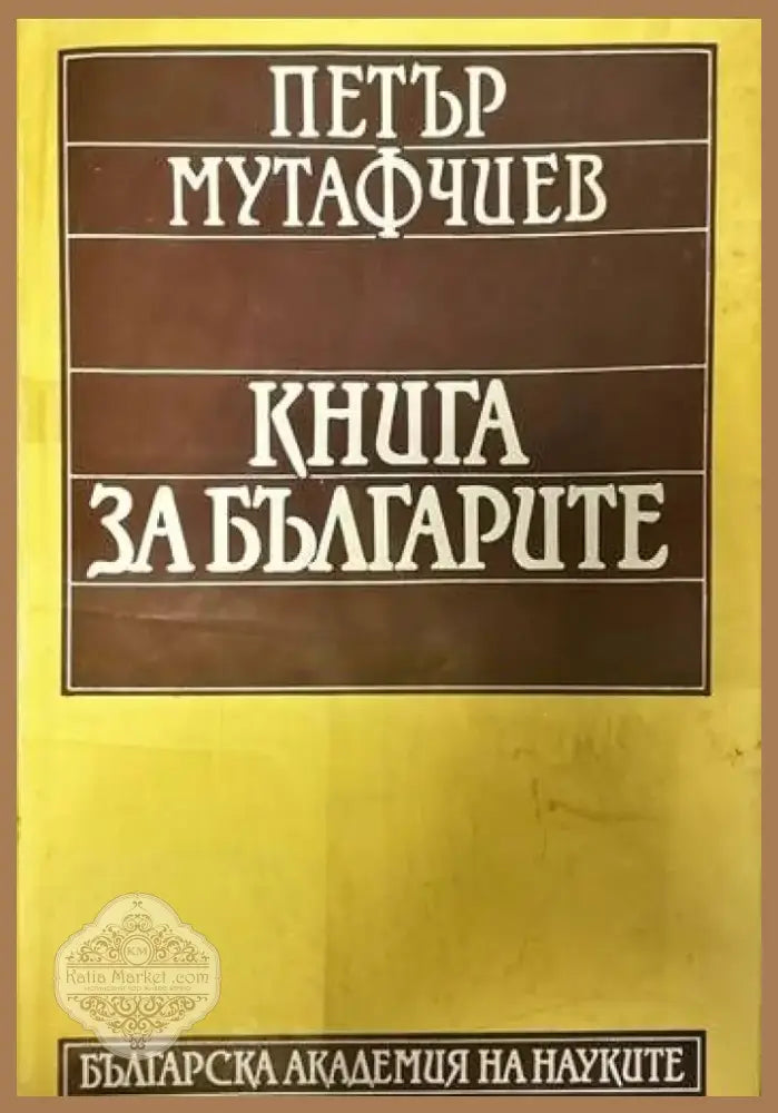 Книга за българите (727) - Книга