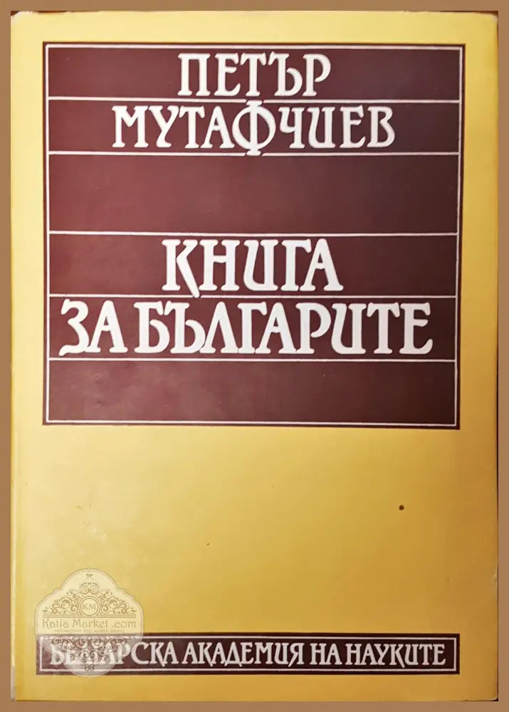 Книга за българите - Петър Мутафчиев - Книги