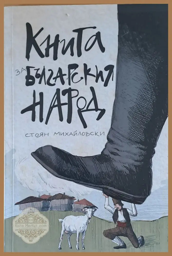 Книга за българския народ - Стоян Михайловски - Книги