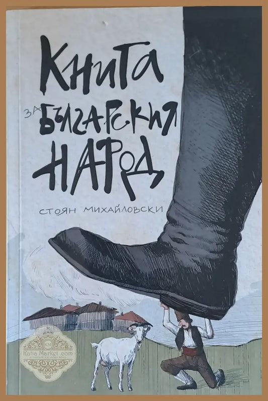Книга за българския народ - Стоян Михайловски - Книги