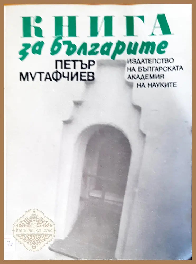 Книга за бългрите - Петър Мутафчиев - Книги