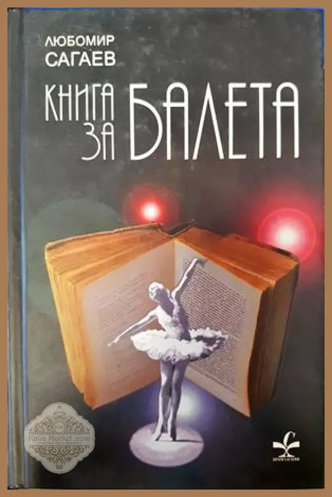 Книга за балета - Любомир Сагаев - Книги