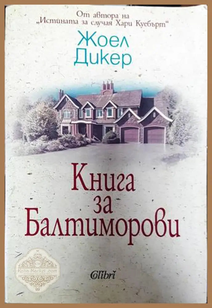 Книга за Балтиморови - Жоел Дикер - Книги