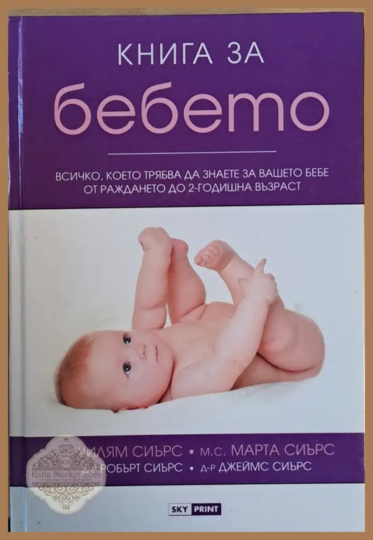 Книга за бебето. Всичко което трябва да знаете за Вашето бебе от раждането до 2-годишна възраст - Д-р У. Сиърс М. Сиърс