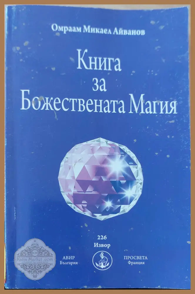 Книга за божествената магия - Омраам Микаел Айванов - Книги