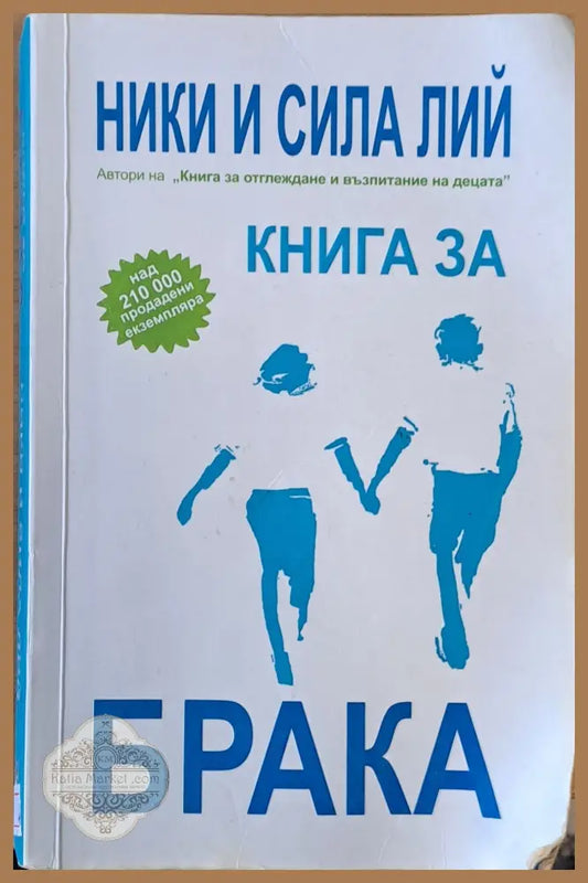 Книга за брака - Ники и Сила Лий - Книги