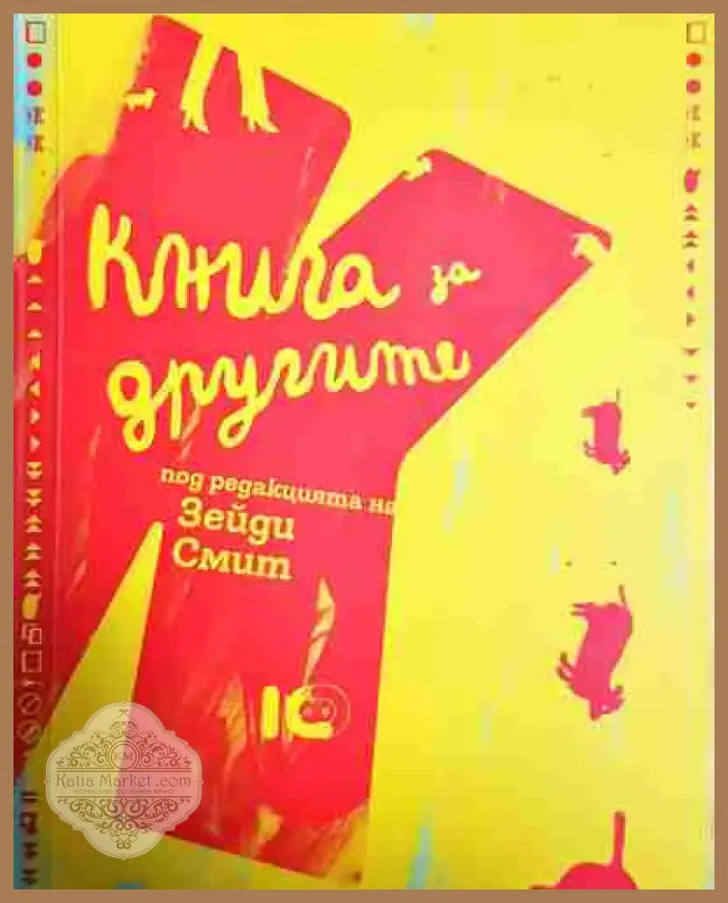 Книга за другите - Книга