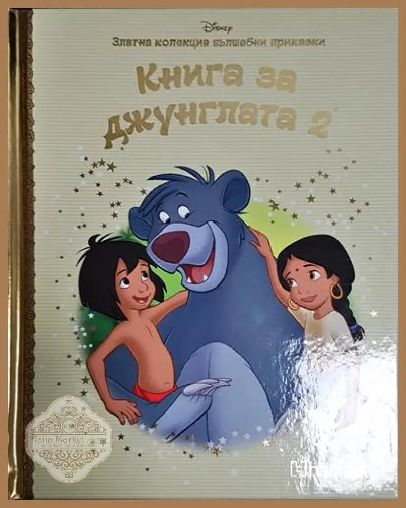 Книга за джунглата 2 - Дисни - Книга