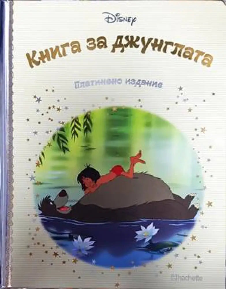 Книга за джунглата (704) - Книга