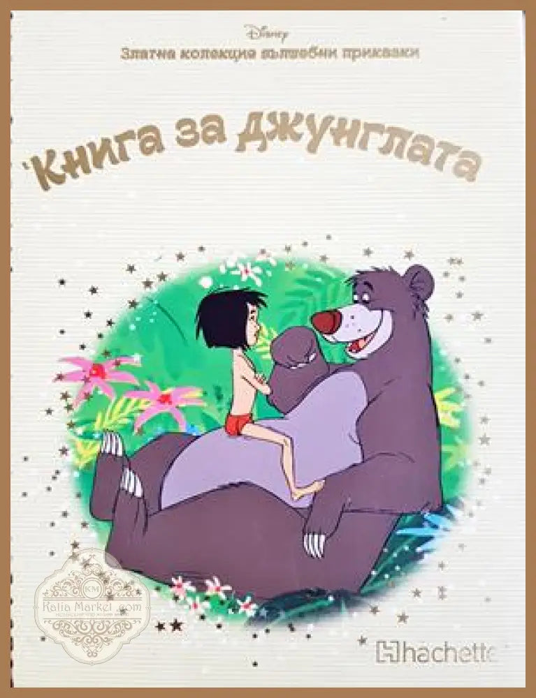 Книга за джунглата - Дисни (Disney) - Книга