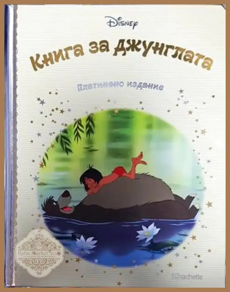 Книга за джунглата (704) - Книга