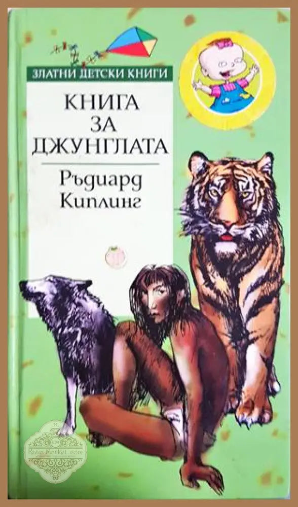 Книга за джунглата - Ръдиард Киплинг - Книги
