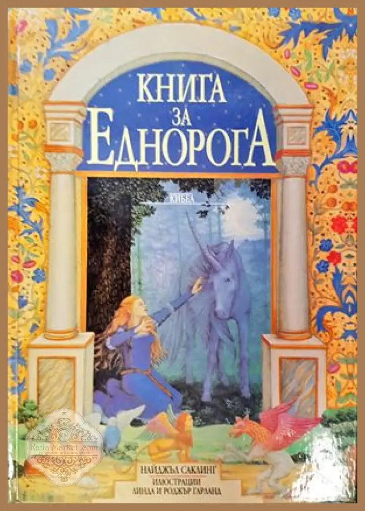 Книга за Еднорога - Найджъл Саклинг - Книги