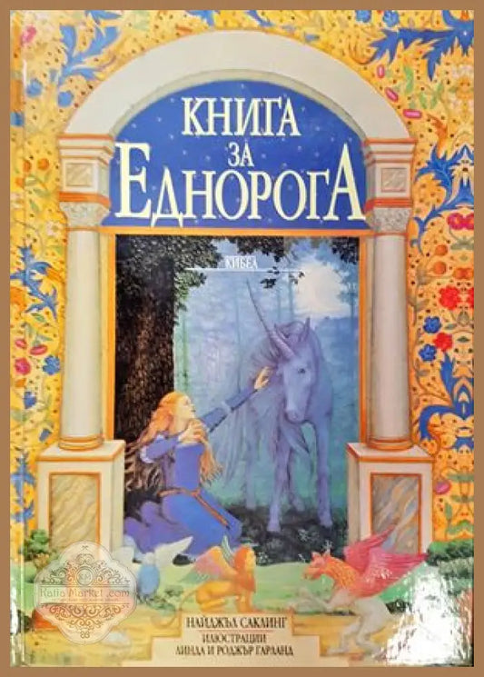 Книга за Еднорога - Найджъл Саклинг - Книги