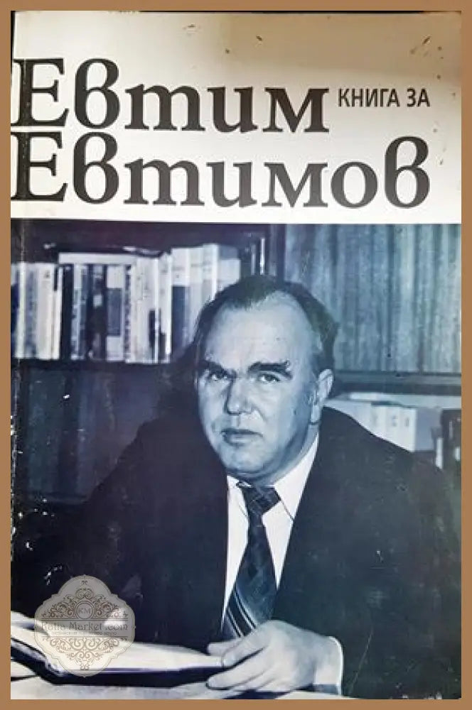 Книга за Евтим Евтимов - корица