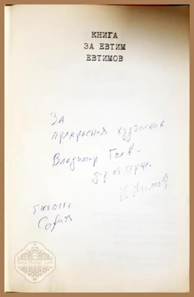Книга за Евтим Евтимов - автограф