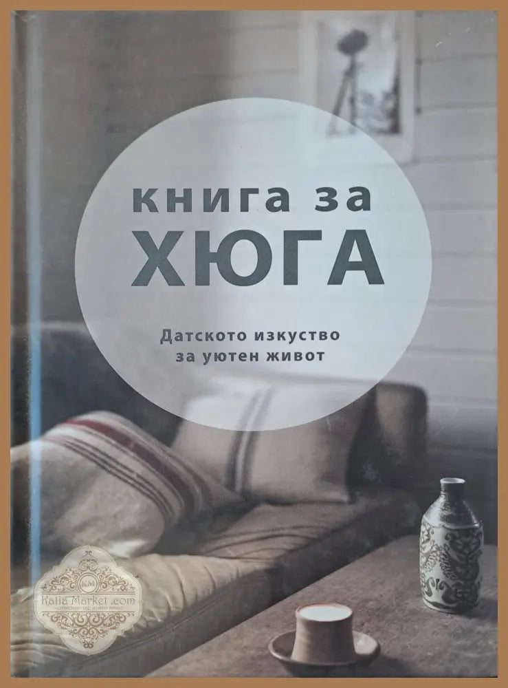 Книга за Хюга - Лоиза Томсън Бритс - Книги