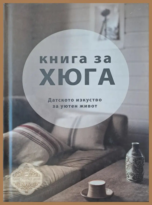 Книга за Хюга - Лоиза Томсън Бритс - Книги