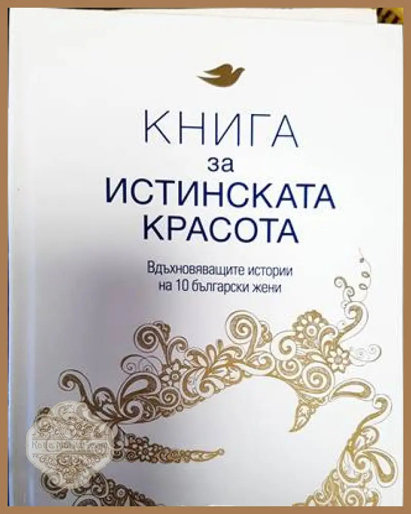 Книга за истинската красота - Сборник - Книга