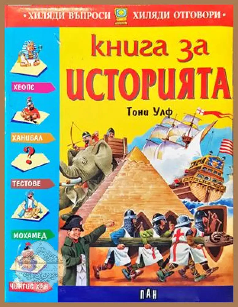 Книга за историята - Джузепе Дзанини Анна Касалис - Книги