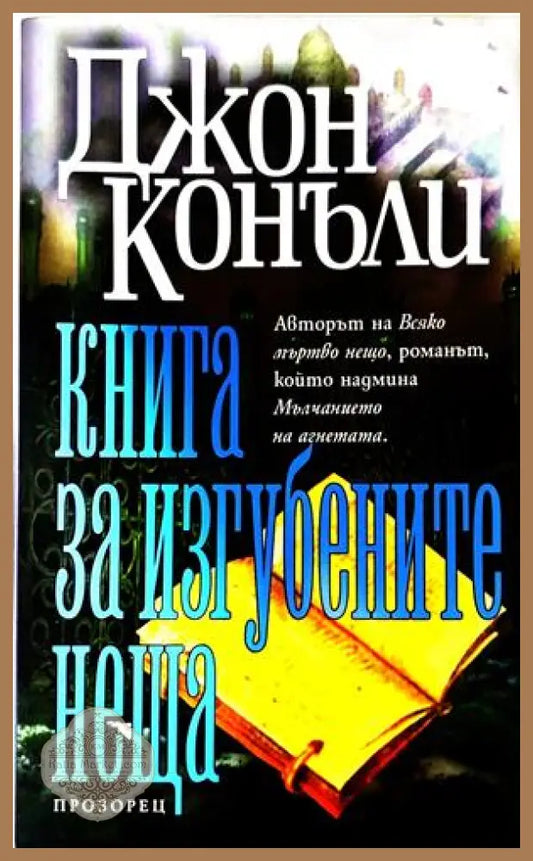 Книга за изгубените неща - Джон Конъли