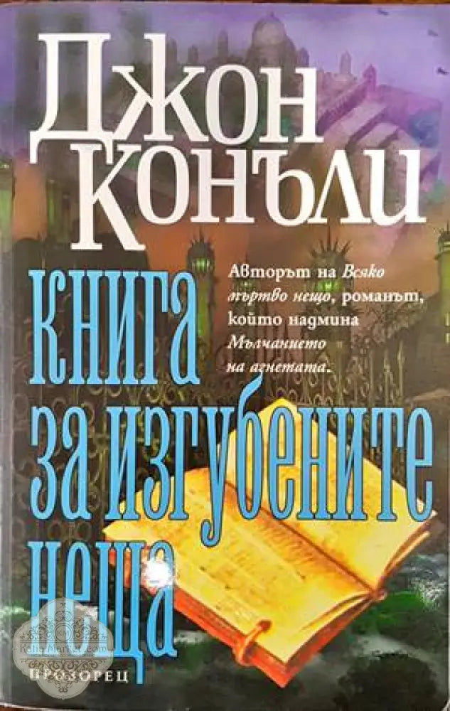 Книга за изгубените неща - Джон Конъли - Книги
