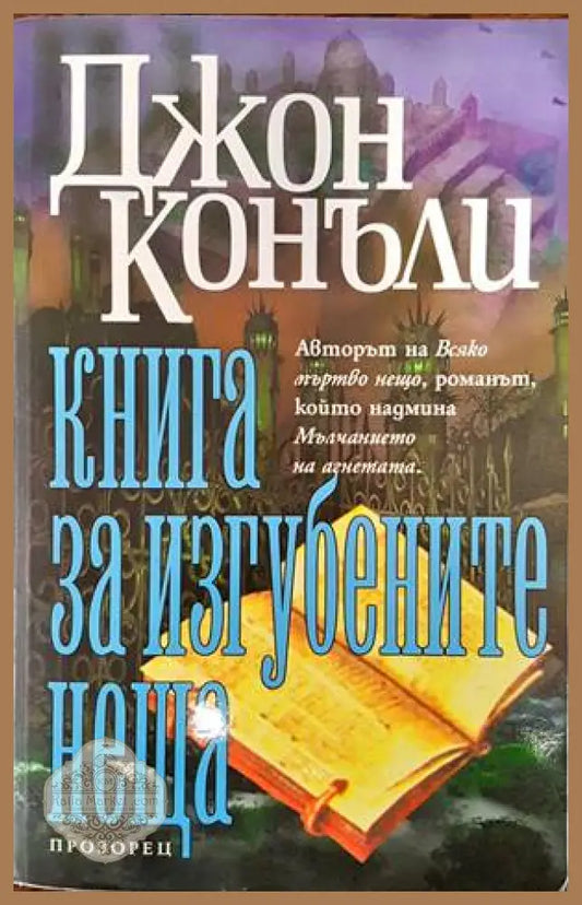 Книга за изгубените неща - Джон Конъли - Книги