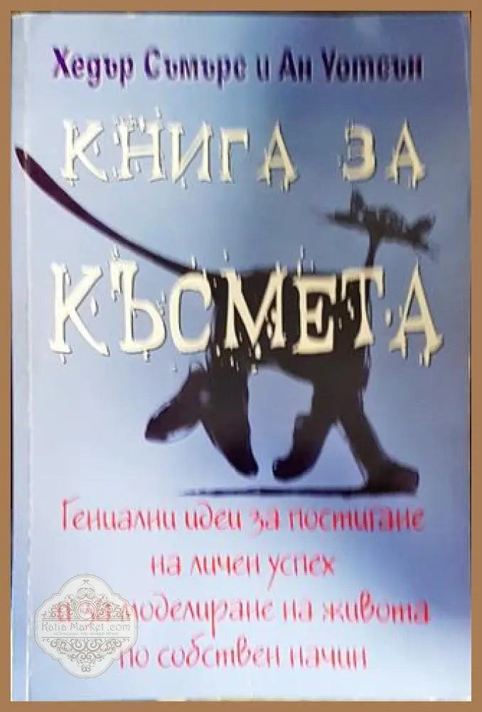 Книга за късмета - Хедър Съмърс Ан Уотсън - Книги