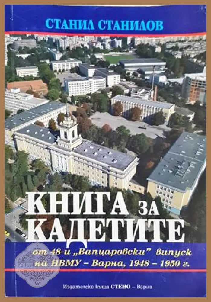 Книга за кадетите - Станил Станилов