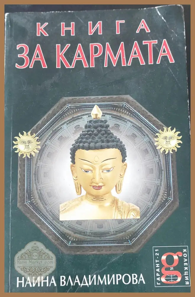 Книга за кармата - Наина Владимирова - Книги