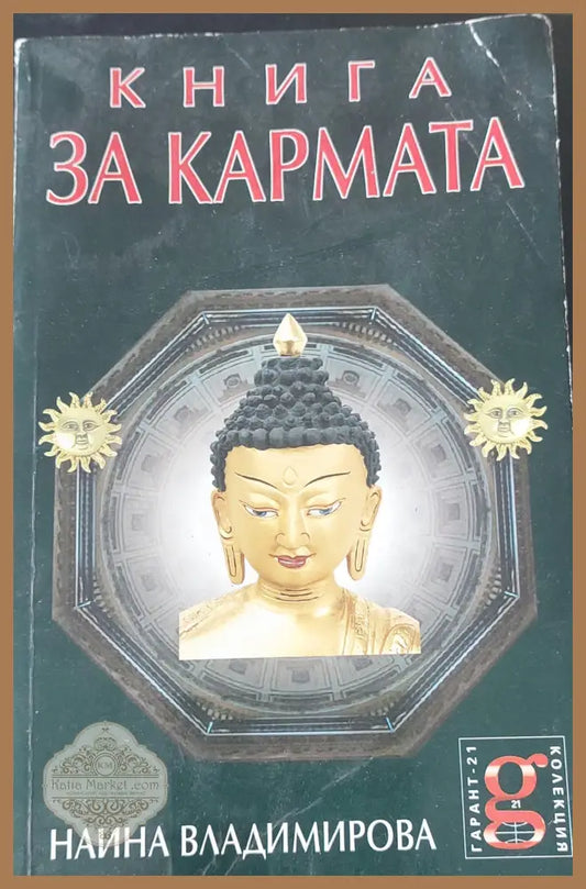 Книга за кармата - Наина Владимирова - Книги