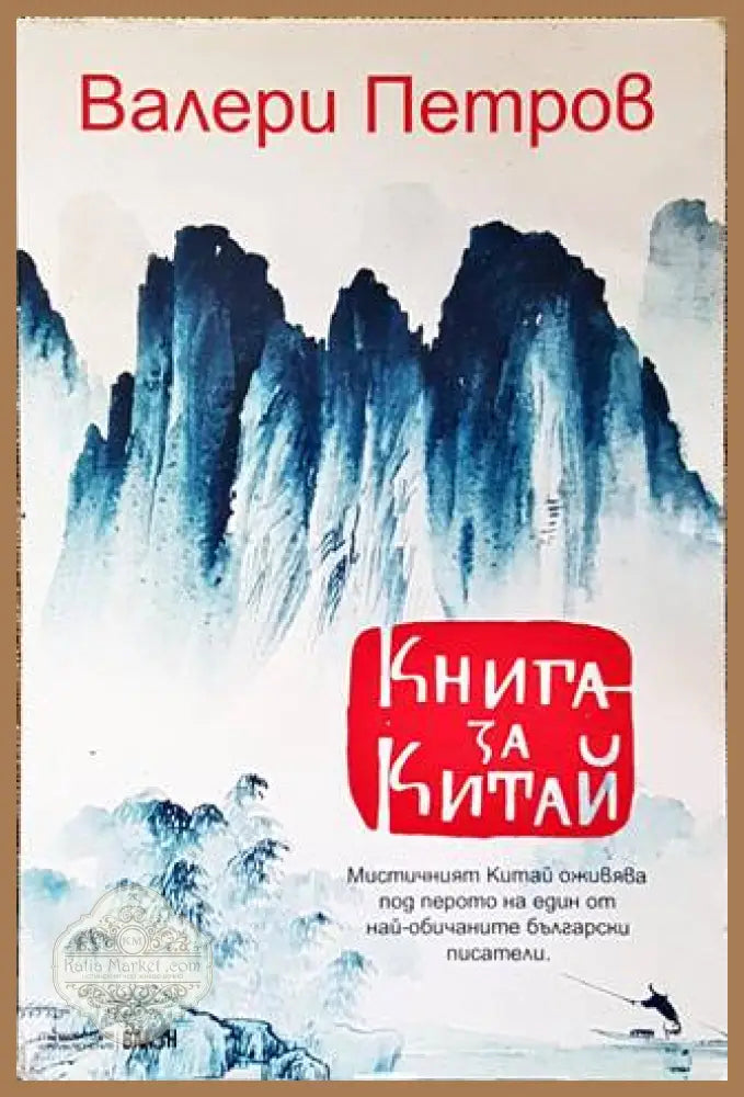 Книга за Китай – Валери Петров