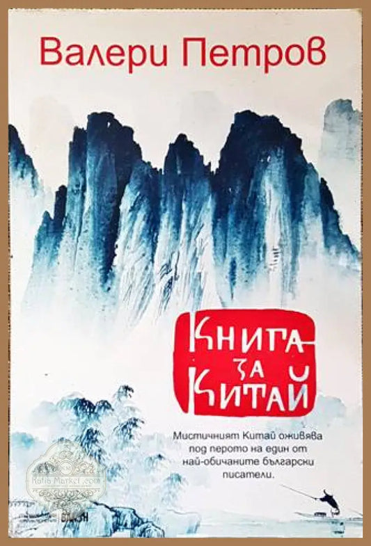 Книга за Китай – Валери Петров
